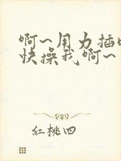 啊~用力插嗯~快操我啊~