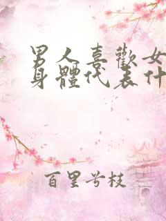 男人喜欢女人的身体代表什么心理