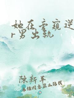 她在旁窥逆ntr男出轨