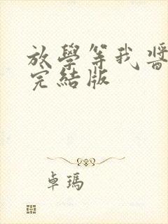 放学等我酱子贝完结版