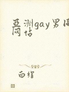 亚洲gay男同网站