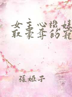 女主心机婊被强取豪夺的宠文小说