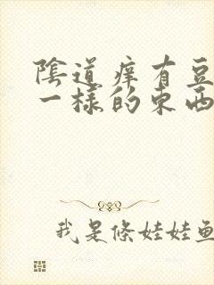 阴道痒有豆腐渣一样的东西用什么药