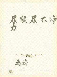 尿频尿不净尿无力