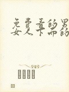 免费看的男人舔女人下面的视频