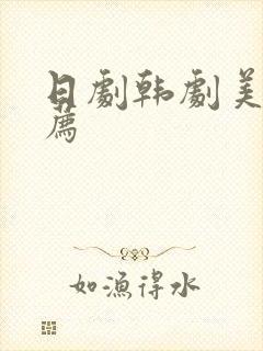 日剧韩剧美漫推荐