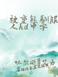 被变态驯服的女人hd中字