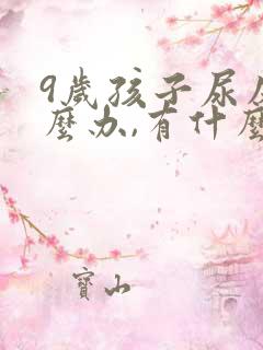 9岁孩子尿床怎么办,有什么好办法