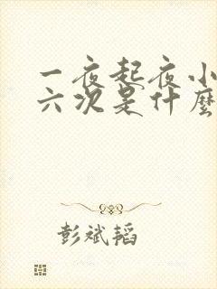 一夜起夜小便五六次是什么原因