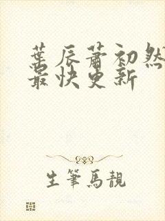 叶辰萧初然最新最快更新