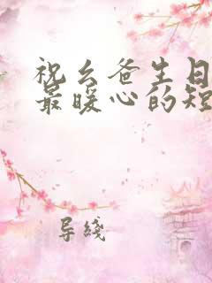 祝幺爸生日快乐最暖心的短句