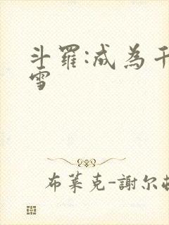 斗罗:成为千仞雪