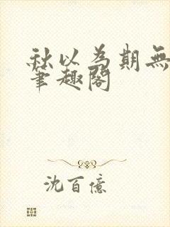 秋以为期无删减笔趣阁
