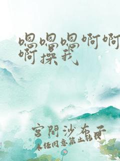 嗯嗯嗯啊啊啊啊啊操我