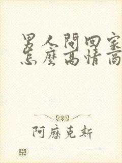 男人问回家了吗怎么高情商回复