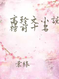 高干文小说排行榜前十名