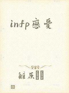 infp恋爱