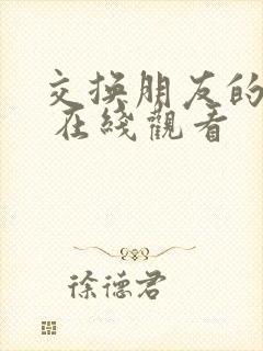 交换朋友的妻子 在线观看