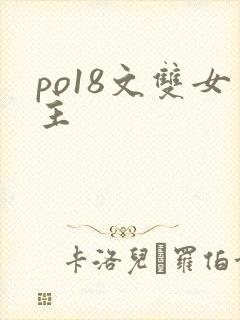 po18文双女主
