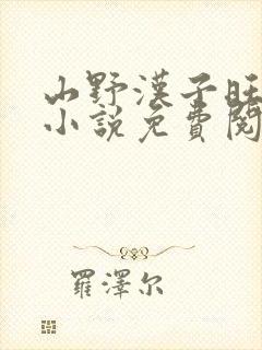 山野汉子旺夫妻小说免费阅读app