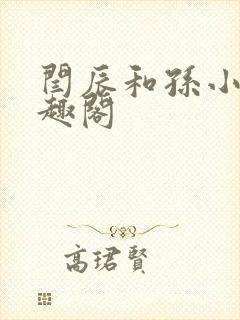 闫辰和孙小萌笔趣阁