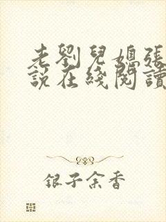 老刘儿媳张岚小说在线阅读