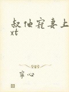 叔他宠妻上瘾txt