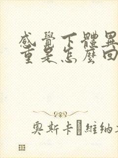 感觉下体异味很重是怎么回事