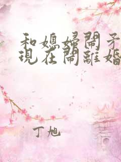 和媳妇闹矛盾,现在闹离婚,咋哄