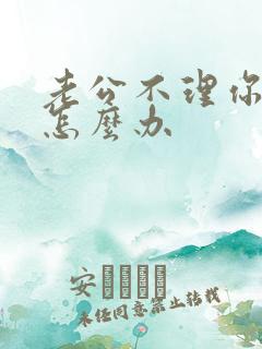 老公不理你冷战怎么办