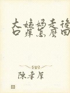 大姨妈走后阴道口痒怎么回事