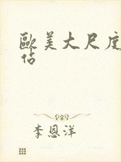 欧美大尺度片网站