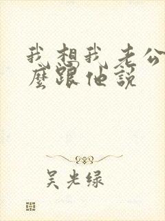 我想我老公了怎么跟他说