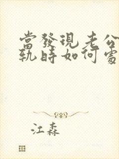 当发现老公有出轨时如何处理