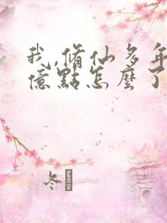 我,修仙多年强亿点怎么了免费完整版