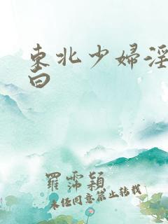 东北少妇淫语对白