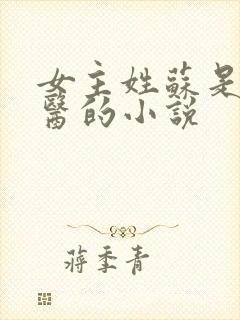 女主姓苏是个法医的小说