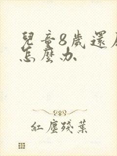 儿童8岁还尿床怎么办