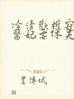 冷清欢权宠天下医妃要休夫