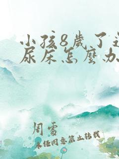 小孩8岁了还在尿床怎么办呢