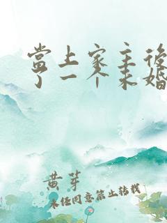 当上家主后我多了一个未婚妻免费阅读