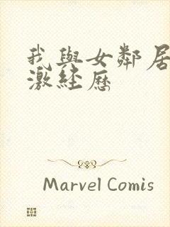 我与女邻居的刺激经历