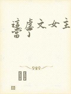 这虐文女主我不当了