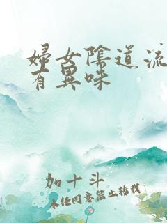 妇女阴道流黄水有异味