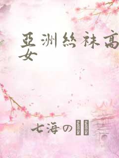 亚洲丝袜高跟美女