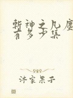 斩神之凡尘神域有多少集