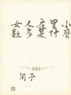 女人夜里小便次数多是什么原因怎么治疗