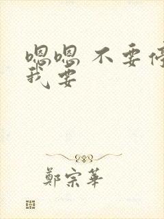 嗯嗯 不要停 我要