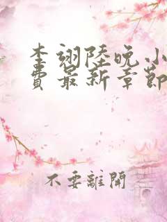 李翊陆晚小说免费最新章节