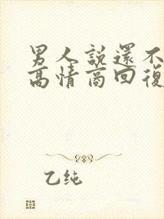 男人说还不睡觉高情商回复